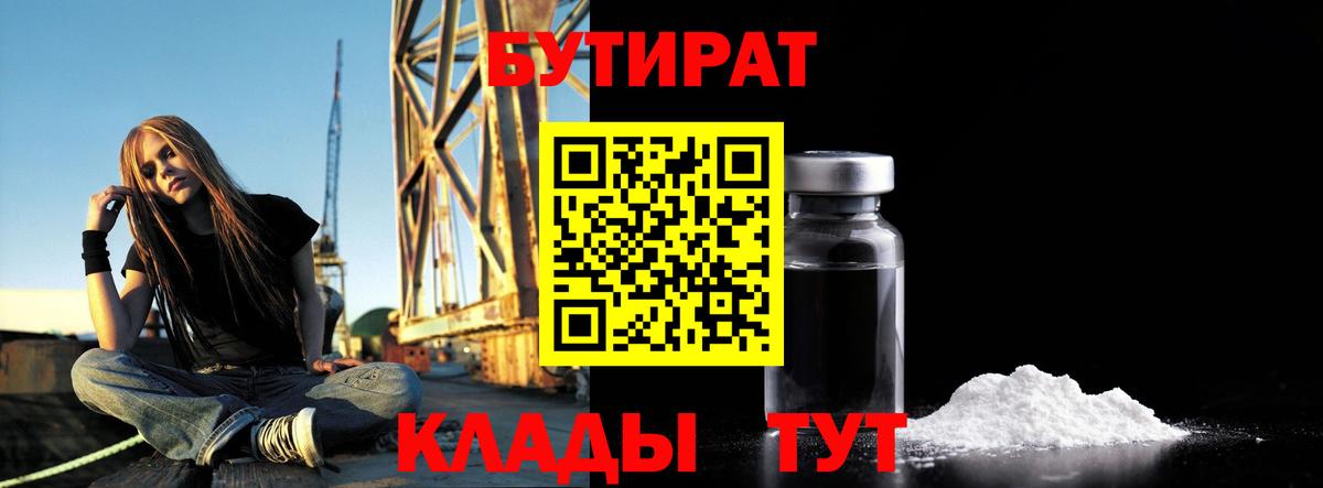 БУТИРАТ GHB  БУТИРАТ  Обь  Вход с VPN 