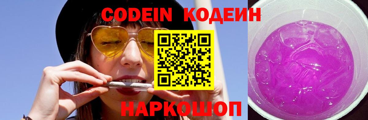 Кодеин напиток Lean (лин)  Вход с VPN  Обь 